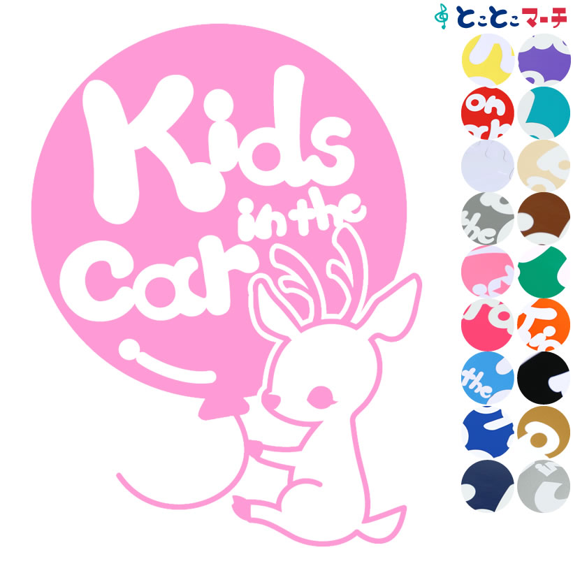 ポイント2倍！【Kids in the car】〈しか 鹿 シカ 風船 動物〉ステッカー 窓ガラス用シール 赤ちゃん 子供 妊婦 安心 安全 マグネットタイプも選べる★ 赤ちゃんが乗ってます ベビー イン ザ カー 誕生日 プレゼント チャイルドシート ベビーカー