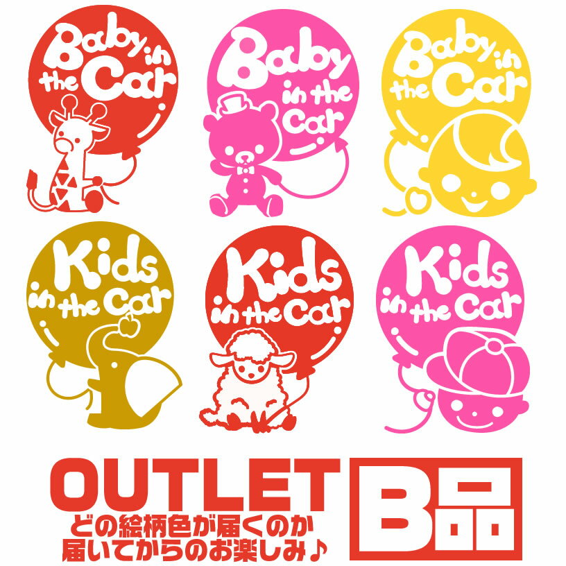 ポイント2倍！ 【訳あり】【ステッカー マグネット B品 OUTLET 絵柄色選べません 選べるBaby in the car/kids in the car】シールタイプ 赤ちゃんが乗っています ベビー キッズ イン ザ カー 出産祝い Baby in car kidsincar