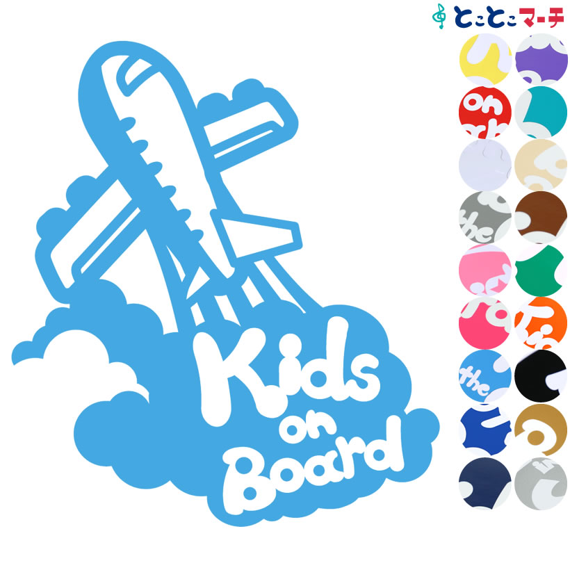 ポイント2倍！ 【Kids on Board】〈ひこうき airplane 乗物 ステッカー 窓ガラス用シールタイプ 車 キッズ 子供 後ろ 妊婦 安心マグネットタイプも選べる★ 子供が乗っています 可愛い 出産祝い 妊娠祝い キッズオンボード チャイルドシート ベビーカー 誕生日 プレゼント