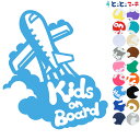 ポイント2倍!【Kids on Board】〈ひこうき airplane 乗物 ステッカー 窓ガラス用シールタイプ 車 キッズ 子供 後ろ 妊婦 安心マグネット...