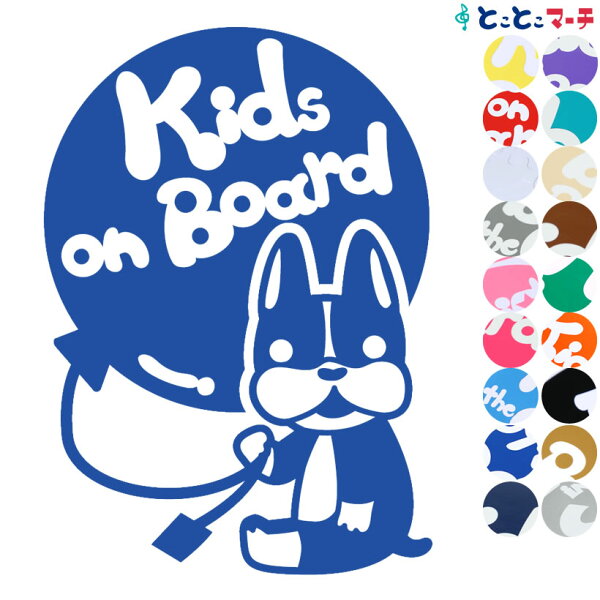 キッズインカー マグネット キャラクター おいしさと新鮮をネットワークする Kids On Board 犬 ボストンテリア 風船戌 干支 動物 ステッカー 窓ガラス用シールタイプ 車 マグネットタイプも選べる 子供が乗っています キッズ イン ザ カー キッズインカー キッズインカー マグネット キャラクター おいしさと新鮮をネットワークする Kids On Board 犬 ボストンテリア 風船戌 干支 動物 ステッカー 窓ガラス用シールタイプ 車 マグネットタイプも選べる 子供が乗っています キッズ イン ザ カー キッズインカー