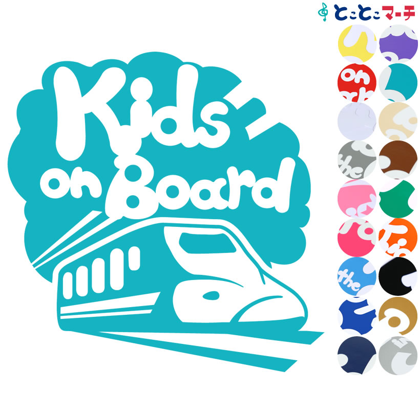 ポイント2倍！【Kids on Board】〈新幹線 shinkansen 乗物 ステッカー 窓ガラス用シールタイプ 車 キッズ 子供 後ろ 妊婦 安心マグネットタイプも選べる★ 子供が乗っています 可愛い 出産祝い 妊娠祝い キッズオンボード チャイルドシート ベビーカー 誕生日 プレゼント