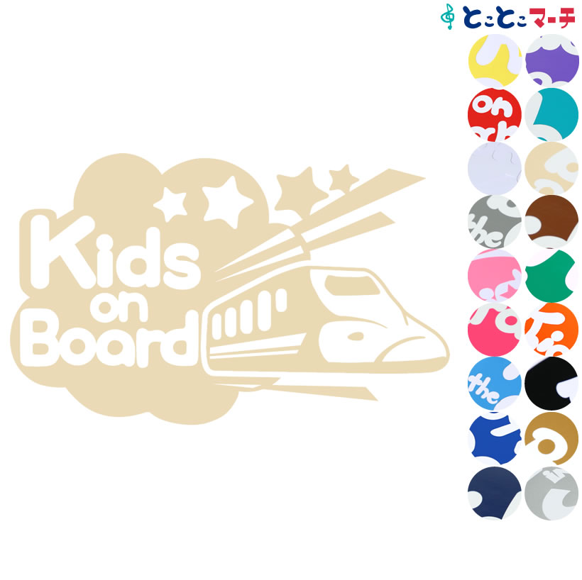 ポイント2倍！ 【Kids on Board】〈新幹線 shinkansen 乗物 ステッカー 窓ガラス用シールタイプ 車 キッズ 子供 後ろ 妊婦 安心マグネットタイプも選べる★ 子供が乗っています 可愛い 出産祝い 妊娠祝い キッズオンボード チャイルドシート ベビーカー 誕生日 プレゼント