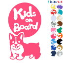 ポイント5倍!【Kids on board】犬 コーギー 走る戌 干支 動物 ステッカー 窓ガラス用シールタイプ 車 マグネットタイプも選べる★ 子供が乗ってい...