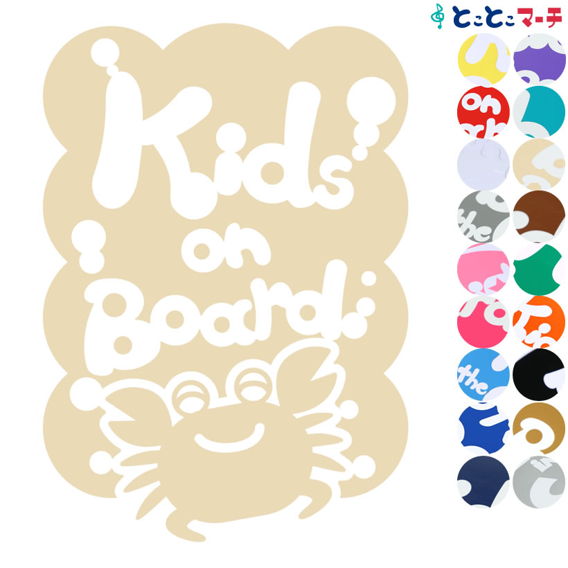 ポイント2倍 【Kids on board】 水の生き物シーズ カニ 泡 ステッカー 窓ガラス用シールタイプ 車 マグネットタイプも選べる★ 子供が乗っています キッズ イン ザ カー キッズオンボード チャ…