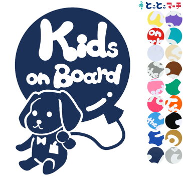 P2倍! 【Kids on board】犬 ダックスフンド風船戌 干支 動物 ステッカー 窓ガラス用シールタイプ 車 マグネットタイプも選べる★ 子供が乗っています 可愛い 出産祝い 妊娠祝い キッズオンボード チャイルドシート ベビーカー 誕生日 プレゼント