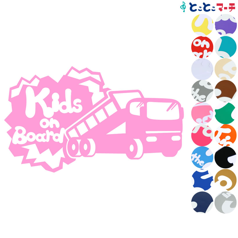 ポイント2倍！ 【Kids on Board】〈ダンプカー dumpcar 乗物 ステッカー 窓ガラス用シールタイプ 車 キッズ 子供 後ろ 妊婦 安心マグネットタイプも選べる★ 赤ちゃんが乗っています 可愛い 出産祝い 妊娠祝い キッズオンボード チャイルドシート ベビーカー