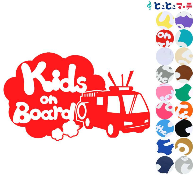 ポイント2倍！【Kids on Board】〈消防車 firetruck 乗物 ステッカー 窓ガラス用シールタイプ 車 キッズ 子供 後ろ 妊婦 安心マグネットタイプも選べる★ 赤ちゃんが乗っています 可愛い 出産祝い 妊娠祝い キッズオンボード チャイルドシート ベビーカー