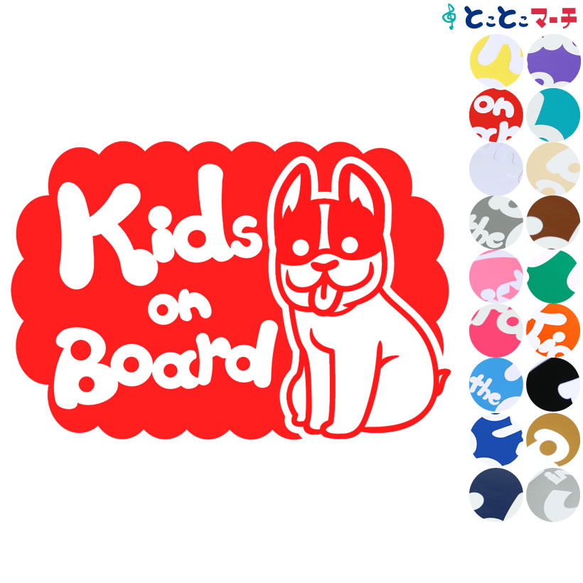 キッズインカー マグネット キャラクター おいしさと新鮮をネットワークする Kids On Board 犬 フレンチブルドッグ 横戌 干支 動物 ステッカー 窓ガラス用シールタイプ 車 マグネットタイプも選べる 子供が乗っています キッズ イン ザ カー キッズインカー