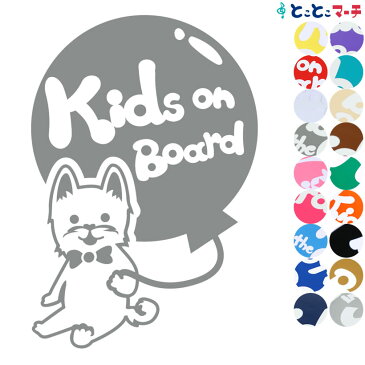 ポイント3倍！ 【Kids on board】 イヌ いぬ 戌 蝶ネクタイ 北海道犬 アイヌ犬 風船 干支 動物 ステッカー 窓ガラス用シール 車 マグネットタイプも選べる★ 子供が乗っています 可愛い 出産祝い 妊娠祝い キッズオンボード チャイルドシート ベビーカー 入園入学