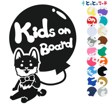 【Kids on board】 犬 イヌ いぬ 戌 蝶ネクタイ 風船 可愛い 干支 動物 ステッカー 窓ガラス用シールタイプ 車 マグネットタイプも選べる★ 子供が乗っています 可愛い 出産祝い 妊娠祝い キッズオンボード チャイルドシート ベビーカー 誕生日 プレゼント