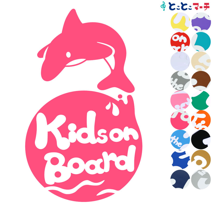 ポイント2倍！ 【Kids on board】 水の生き物シーズ イルカ ジャンプ 円 ステッカー 窓ガラス用シールタイプ 車 マグネットタイプも選べる★ 子供が乗っています キッズ イン ザ カー キッズオンボード チャイルドシート 英語