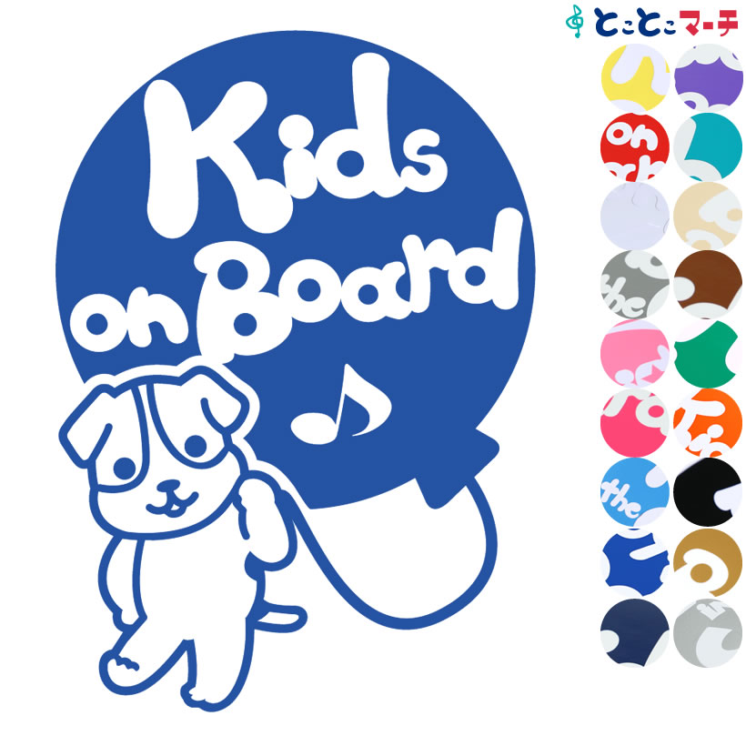 【Kids on board】犬 ジャックラッセルテリア 風船戌 干支 動物 ステッカー 窓ガラス用シールタイプ 車 マグネットタイプも選べる★ 子供が乗っています 可愛い 出産祝い 妊娠祝い キッズオンボード チャイルドシート ベビーカー 誕生日 プレゼント