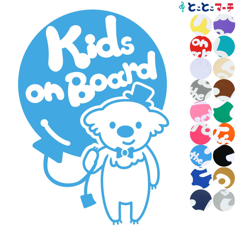 楽天とことこマーチポイント2倍！ 【Kids on board】 コアラ 男の子 風船 帽子 動物 ステッカー 窓ガラス用シールタイプ 車 マグネットタイプも選べる★ 子供が乗っています キッズ イン ザ カー キッズオンボード チャイルドシート キッズカー 誕生日 プレゼント ギフト