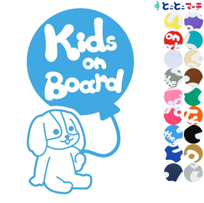 ポイント3倍！ 【Kids on board】犬キャバリアキングチャールズスパニエル風船戌 干支 動物 ステッカー 窓ガラス用シールタイプ 車 マグネットタイプも選べる★ 子供が乗っています キッズ イン ザ カー キッズインカー チャイルドシート キッズカー プレゼント ギフト