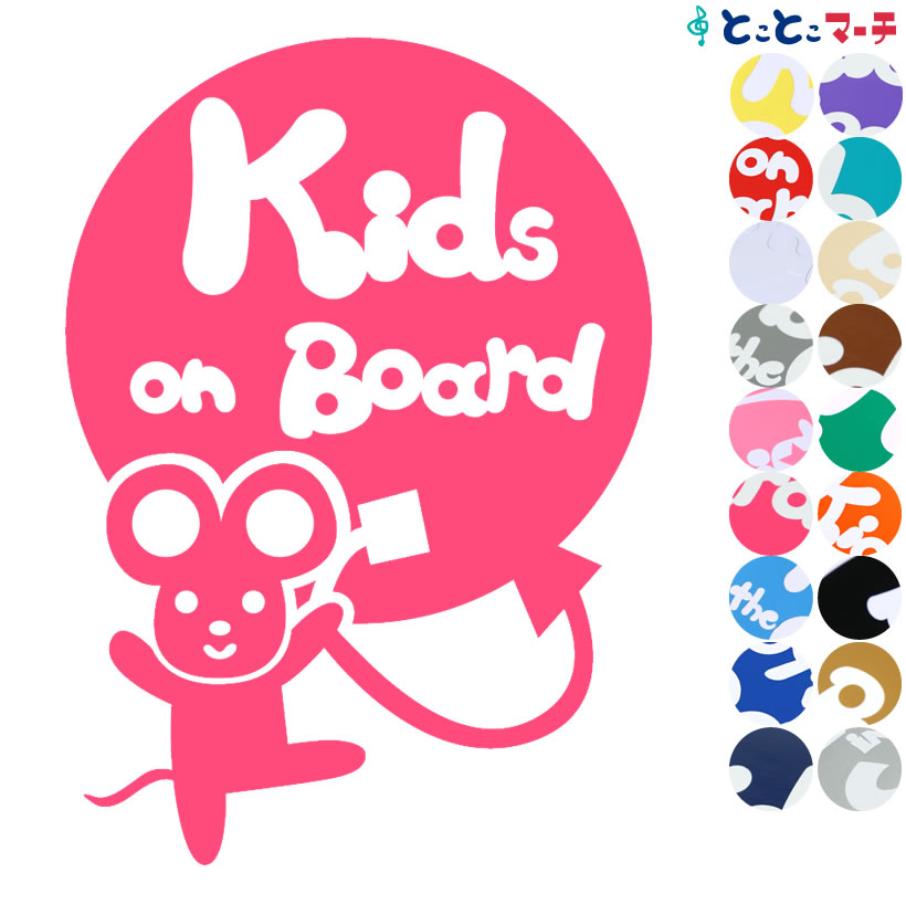 ポイント2倍！【Kids on board】 ねずみ ネズミ 鼠 子 風船 バンザイ 体操 可愛い  ...