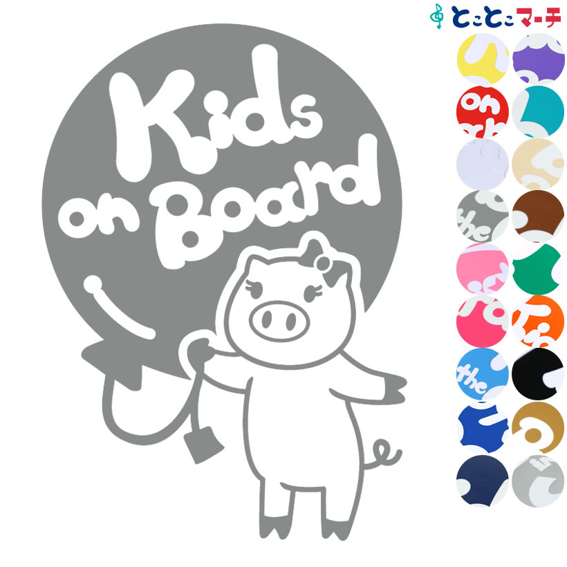 ポイント2倍！【Kids on board】 ブタ 風船 リボン 動物 ステッカー 窓ガラス用シールタイプ 車 マグネットタイプも選べる★ 子供が乗っています キッズ イン ザ カー キッズオンボード チャイルドシート キッズカー 誕生日 プレゼント ギフト