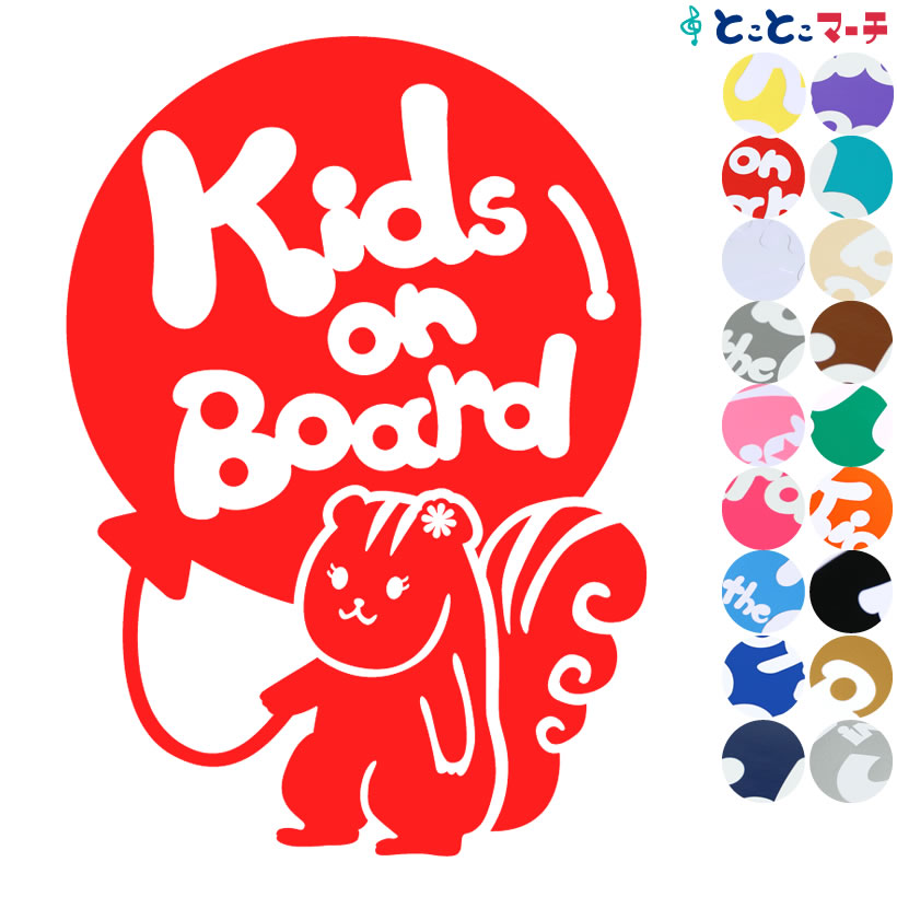 Rakuten - ポイント10倍！【Kids on board】 リス 風船 花 動物 ステッカー 窓ガラス用シールタイプ 車 マグネットタイプも選べる★ 子供が乗っています キッズ イン ザ カー キッズオンボード チャイルドシート キッズカー 誕生日 プレゼント ギフト