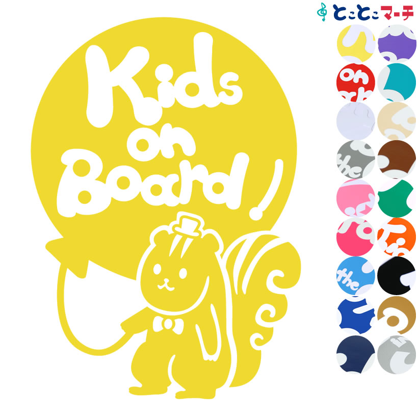 ポイント3倍！【Kids on board】 リス 風船 帽子 ネクタイ 動物 ステッカー 窓ガラス用シールタイプ 車 マグネットタイプも選べる★ 子供が乗っています キッズ イン ザ カー キッズオンボード チャイルドシート キッズカー 誕生日 プレゼント ギフト