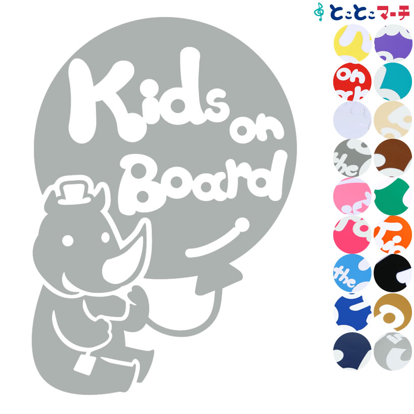 楽天とことこマーチポイント2倍！【Kids on board】 サイ 男の子 風船 帽子 動物 ステッカー 窓ガラス用シールタイプ 車 マグネットタイプも選べる★ 子供が乗っています キッズ イン ザ カー キッズオンボード チャイルドシート キッズカー 誕生日 プレゼント ギフト