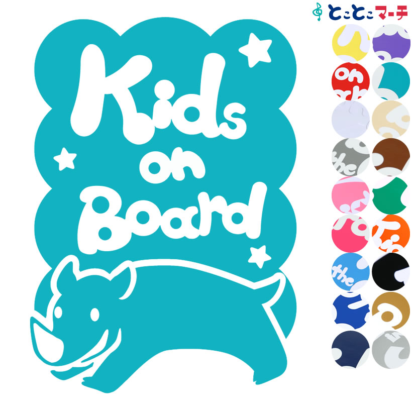 楽天とことこマーチポイント2倍！【Kids on board】 サイ 男の子 縦 星 動物 ステッカー 窓ガラス用シールタイプ 車 マグネットタイプも選べる★ 子供が乗っています キッズ イン ザ カー キッズオンボード チャイルドシート キッズカー 誕生日 プレゼント ギフト