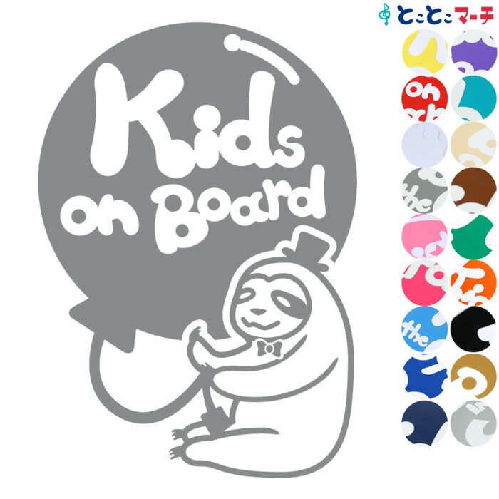 ポイント3倍！【Kids on board】 ナマケモノ 風船 帽子 動物 ステッカー 窓ガラス用シールタイプ 車 マグネットタイプも選べる★ 子供が乗っています キッズ イン ザ カー キッズオンボード チャイルドシート キッズカー 誕生日 プレゼント ギフト