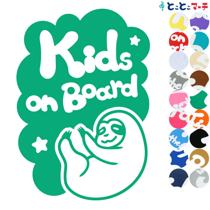 ポイント3倍！【Kids on board】 ナマケモノ 縦 星 動物 ステッカー 窓ガラス用シールタイプ 車 マグネットタイプも選べる★ 子供が乗っています キッズ イン ザ カー キッズオンボード チャイルドシート キッズカー 誕生日 プレゼント ギフト