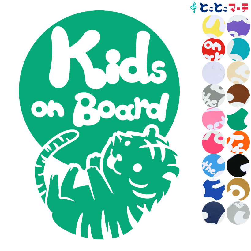 ポイント2倍！【Kids on board】 虎 寅 とら トラ タイガー ボール じゃれあい 干支 動物 ステッカー 窓ガラス用シールタイプ 車 マグネットタイプも選べる★ 子供が乗っています キッズ イン ザ カー キッズインカー チャイルドシート ベビーカー プレゼント ギフト