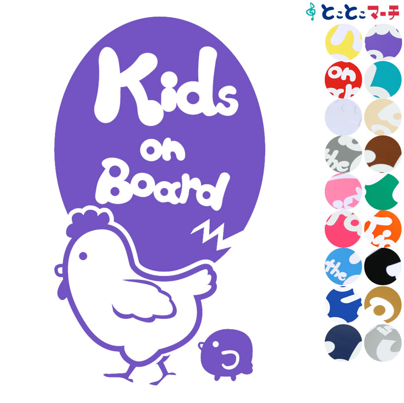 【Kids on board】 鶏 にわとり ニワトリ 親子 ひよこ ヒヨコ 親子 干支 動物 ステッカー 窓ガラス用シール マグネットタイプも選べる★ 子供が乗っています キッズ イン ザ カー キッズインカー チャイルドシート ベビーカー 誕生日 プレゼント ギフト