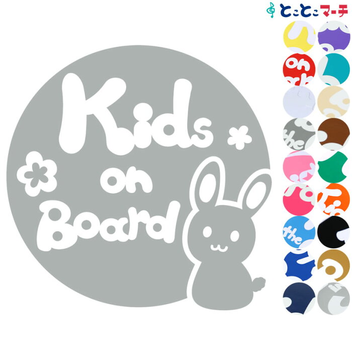 【Kids on board】 うさぎ ウサギ 兎 兔 卯 ボール 可愛い 干支 動物 ステッカー 窓ガラス用シールタイプ 車 マグネットタイプも選べる★ 子供が乗っています キッズ イン ザ カー キッズインカー チャイルドシート ベビーカー 誕生日 プレゼント ギフト