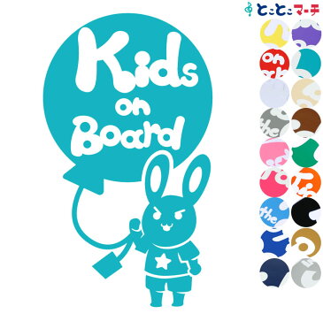 【Kids on board】 男の子 うさぎ ウサギ 兎 兔 卯 可愛い 干支 動物 ステッカー 窓ガラス用シールタイプ 車 マグネットタイプも選べる★ 子供が乗っています キッズ イン ザ カー キッズインカー チャイルドシート ベビーカー 入園入学 ギフト