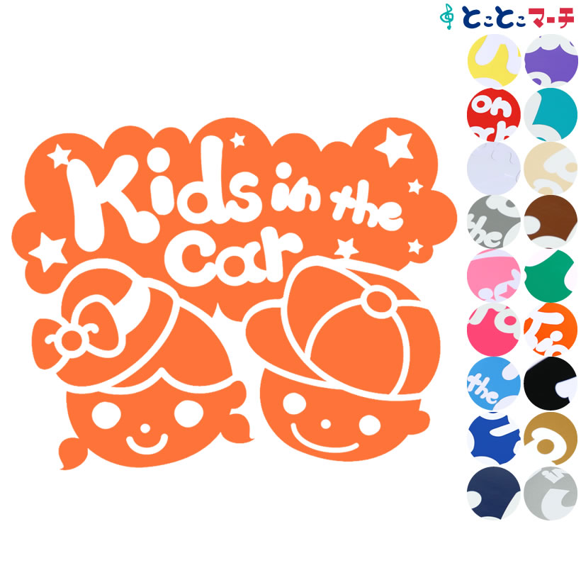 ポイント2倍！【Kids in the car】〈男の子 女の子 子供〉兄弟 ステッカー 窓ガラス用シールタイプ 子供が乗ってます 赤ちゃん 車の後ろ 妊婦 安心 安全マグネットタイプも選べる★ 簡単 キッズ イン カー ステッカー可愛い キッズインカー チャイルドシート ベビーカー