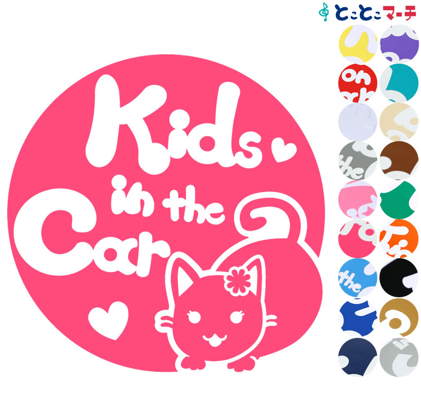 ポイント2倍！【Kids in the car】 猫 ネコ ボンベイ 女の子 花 ハート 動物 ステッカー 窓ガラス用シールタイプ 車 マグネットタイプも選べる★ 子供が乗っています キッズ イン ザ カー キッズオンボード チャイルドシート キッズインカーのサムネイル
