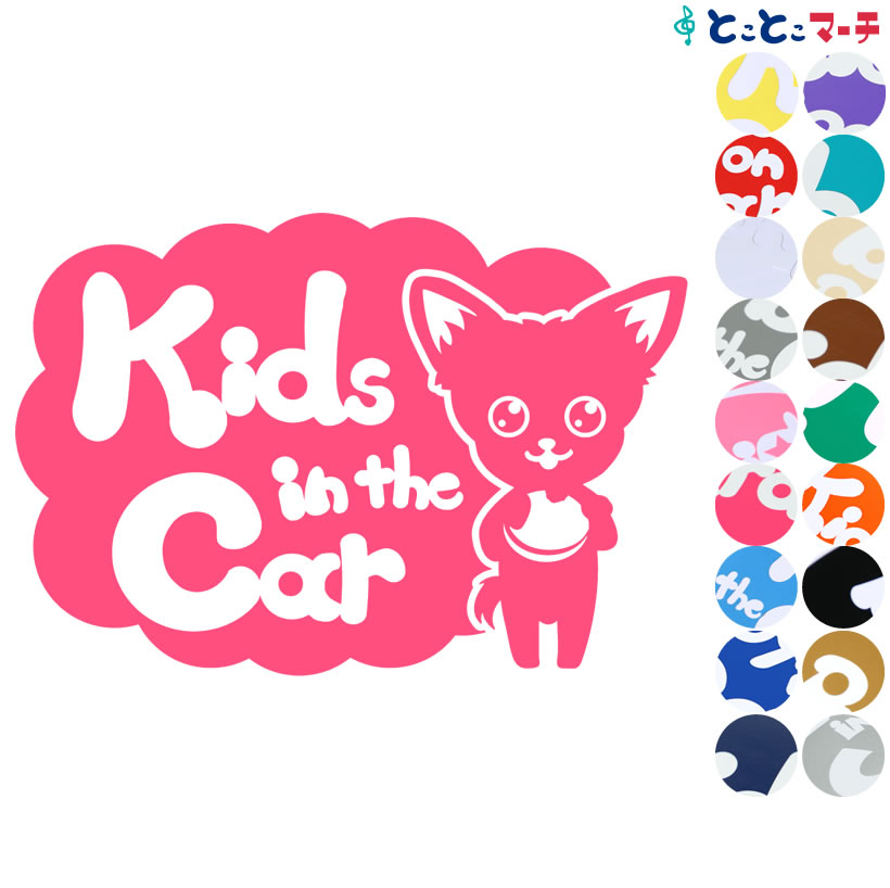 ポイント2倍！【Kids in the car】犬 チワワ戌 干支 動物 ステッカー 窓ガラス用シールタイプ 車 マグネットタイプも選べる★ 子供が乗っています キッズ イン ザ カー キッズインカー チャイルドシート ベビーカー 誕生日 プレゼント ギフト