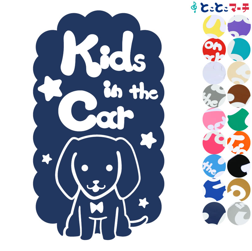 【Kids in the car】犬 ダックスフンド縦戌 干支 動物 ステッカー 窓ガラス用シールタイプ 車 マグネットタイプも選べる★ 子供が乗っています キッズ イン ザ カー キッズインカー チャイルドシート ベビーカー 入園入学 ギフト