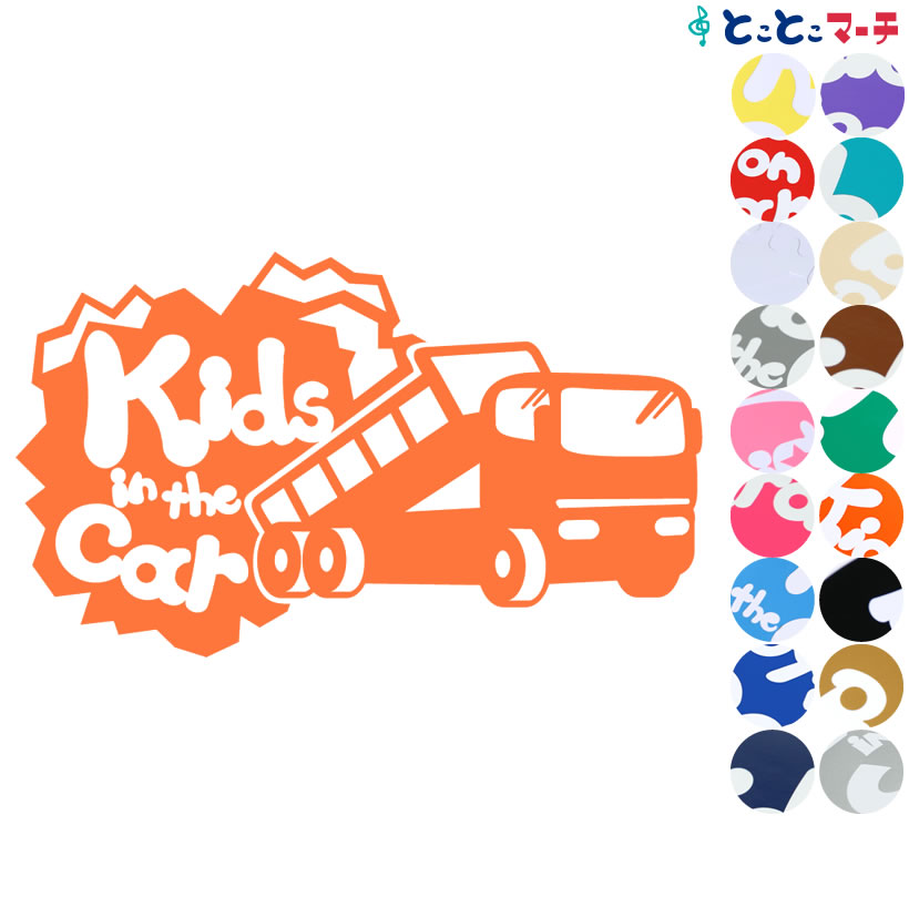 ポイント2倍！【Kids in the car】〈ダンプカー dumpcar 乗物 ステッカー 窓ガラス用シールタイプ 車 キッズ 子供 後ろ 妊婦 安心マグネットタイプも選べる★ 赤ちゃんが乗っています 可愛い 出産祝い 妊娠祝い ベビーインカー チャイルドシート ベビーカー