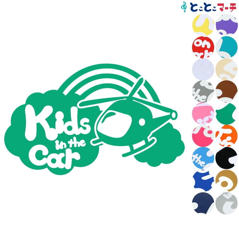 ポイント5倍！【Kids in the car】〈ヘリコプター helicopter 乗物 ステッカー 窓ガラス用シールタイプ..