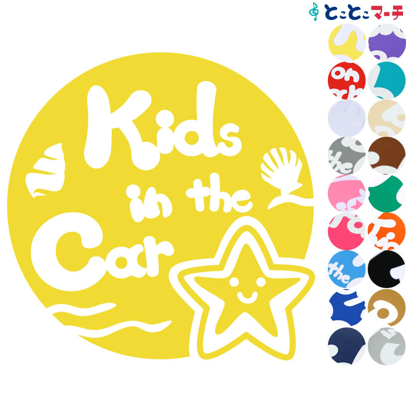 ポイント2倍！【Kids in car】 水の生き物シーズ ヒトデ 円 波 ステッカー 窓ガラス用シールタイプ 車 マグネットタイプも選べる★ 子供が乗っています キッズ イン ザ カー キッズオンボード チャイルドシート 英語