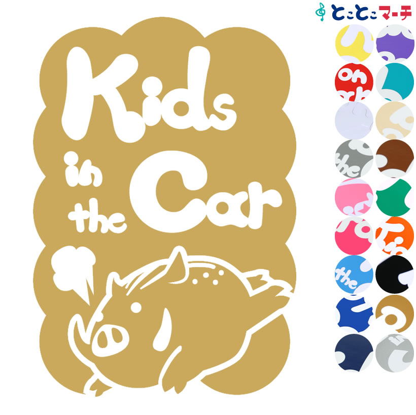 ポイント2倍！【Kids in the car】 いのしし 猪 イノシシ 全力疾走 干支 動物 ステッカー 窓ガラス用シール 車 マグネットタイプも選べる★ 子供が乗っています キッズ イン ザ カー キッズインカー チャイルドシート ベビーカー 誕生日 プレゼント ギフト