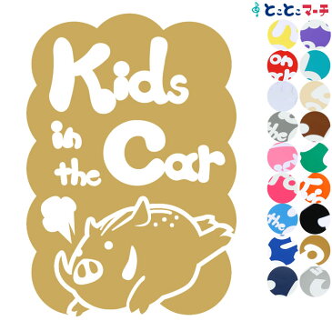 ポイント3倍！【Kids in the car】 いのしし 猪 イノシシ 全力疾走 干支 動物 ステッカー 窓ガラス用シール 車 マグネットタイプも選べる★ 子供が乗っています キッズ イン ザ カー キッズインカー チャイルドシート ベビーカー 誕生日 プレゼント ギフト