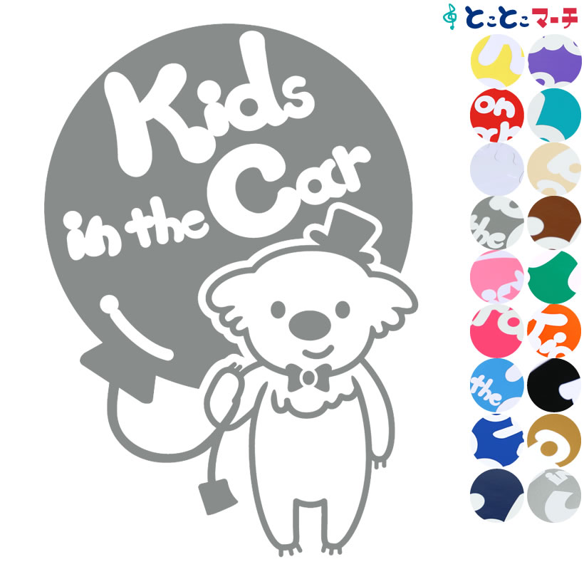 楽天とことこマーチポイント2倍！【Kids in the car】 コアラ 男の子 風船 帽子 動物 ステッカー 窓ガラス用シールタイプ 車 マグネットタイプも選べる★ 子供が乗っています ベビー イン ザ カー ベビーオンボード チャイルドシート ベビーカー 誕生日 プレゼント ギフト