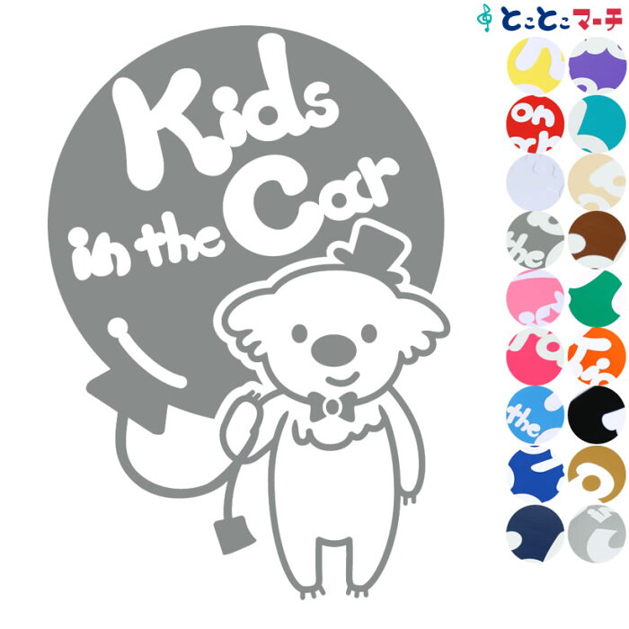 ポイント3倍！【Kids in the car】 コアラ 男の子 風船 帽子 動物 ステッカー 窓ガラス用シールタイプ 車 マグネットタイプも選べる★ 子供が乗っています ベビー イン ザ カー ベビーオンボード チャイルドシート ベビーカー 誕生日 プレゼント ギフト