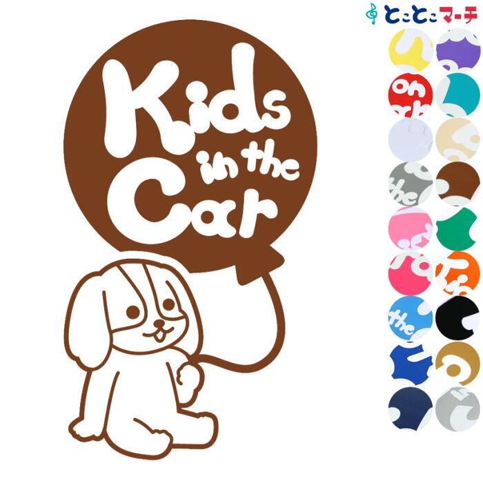 ポイント3倍！【Kids in the car】犬キャバリアキングチャールズスパニエル風船戌 干支 動物 ステッカー 窓ガラス用シールタイプ 車 マグネットタイプも選べる★ 子供が乗っています キッズ イン ザ カー キッズインカー チャイルドシート ベビーカー プレゼント ギフト