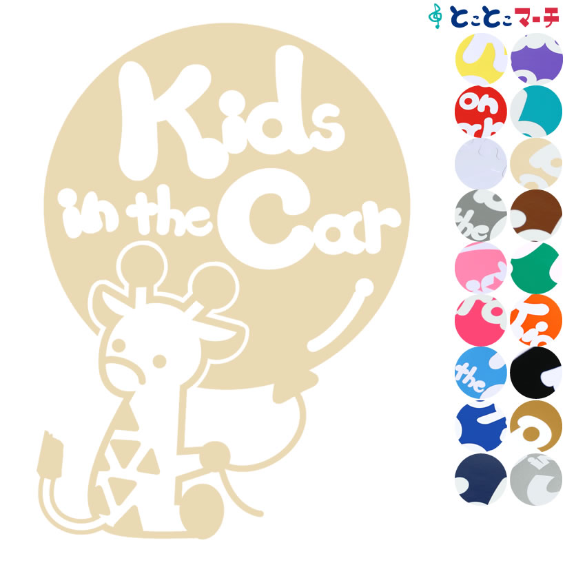 ポイント2倍！【Kids in the car】風船 きりん キリン 動物 ステッカー 窓ガラス用シールタイプ 子供が乗っています 赤ちゃん 車の後ろ 妊婦 安心 安全 マグネットタイプも選べる★ キッズ イン カー キッズインカー チャイルドシート ベビーカー 1