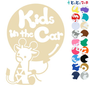 【Kids in the car】風船 きりん キリン 動物 ステッカー 窓ガラス用シールタイプ 子供が乗っています 赤ちゃん 車の後ろ 妊婦 安心 安全 マグネットタイプも選べる★ キッズ イン カー キッズインカー チャイルドシート ベビーカー