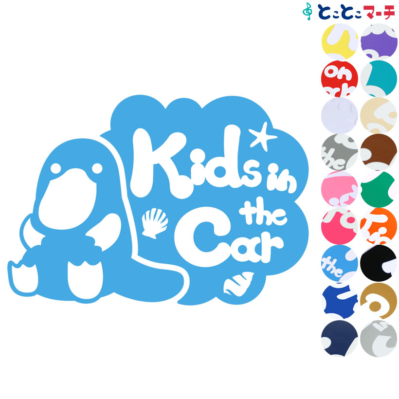 ポイント3倍！【Kids in car】 水の生き物シーズ カモノハシ 座る ステッカー 窓ガラス用シールタイプ 車 マグネットタイプも選べる★ 子供が乗っています キッズ イン ザ カー キッズオンボード チャイルドシート 英語