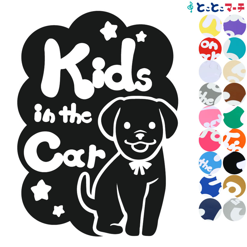 【Kids in the car】犬 ラブラドール リボン戌 干支 動物 ステッカー 窓ガラス用シールタイプ 車 マグネットタイプも選べる★ 子供が乗っています キッズ イン ザ カー キッズインカー チャイルドシート ベビーカー 誕生日 プレゼント ギフト