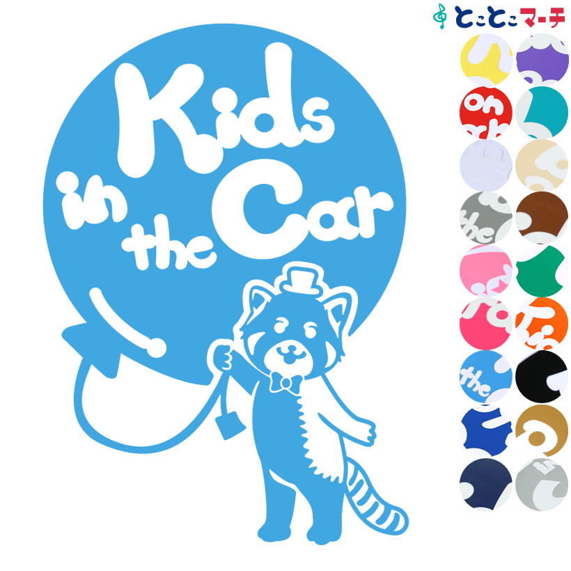 ポイント3倍！【Kids in the car】 レッサーパンダ 風船 帽子 動物 ステッカー 窓ガラス用シールタイプ 車 マグネットタイプも選べる★ 子供が乗っています ベビー イン ザ カー ベビーオンボード チャイルドシート ベビーカー 誕生日 プレゼント ギフト