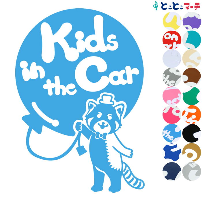 ポイント3倍！【Kids in the car】 レッサーパンダ 風船 帽子 動物 ステッカー 窓ガラス用シールタイプ 車 マグネットタイプも選べる★ 子供が乗っています ベビー イン ザ カー ベビーオンボード チャイルドシート ベビーカー 誕生日 プレゼント ギフト