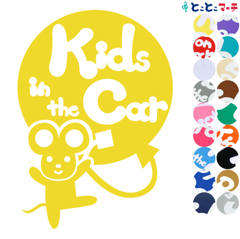 ポイント2倍！【Kids in the car】 ねずみ ネズミ 鼠 子 風船 バンザイ 体操 可愛い 干支 動物ステッカー 窓ガラス用シール 車 マグネットタイプも選べる★ 子供が乗っています キッズ イン ザ カー キッズインカー チャイルドシート ベビーカー 入園入学 ギフト